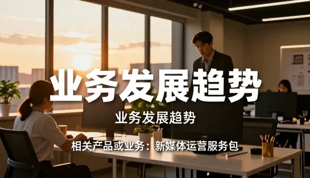 影视策划内容结合的业务发展趋势分析